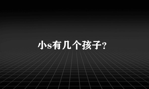 小s有几个孩子？