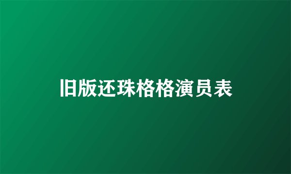 旧版还珠格格演员表