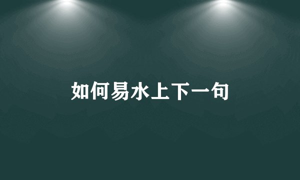 如何易水上下一句