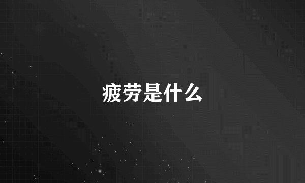 疲劳是什么
