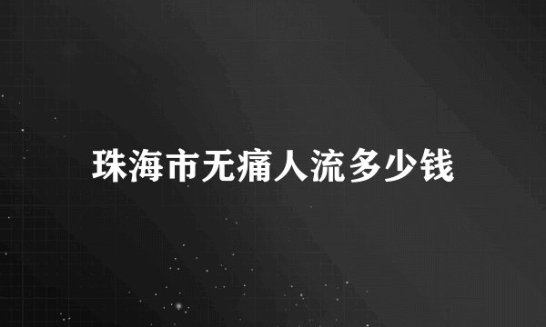 珠海市无痛人流多少钱