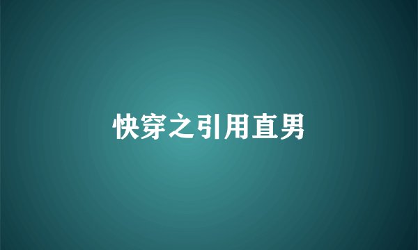 快穿之引用直男
