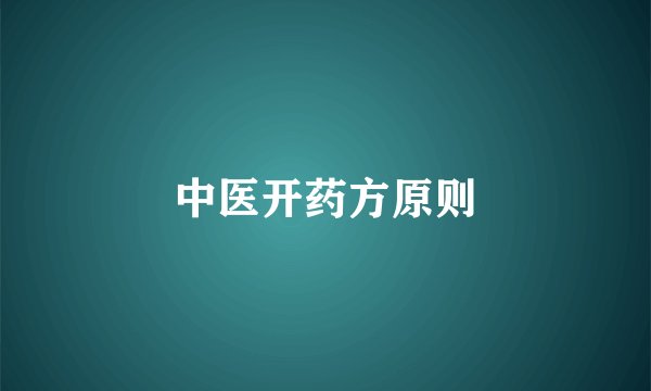 中医开药方原则