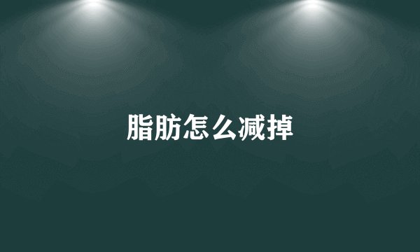 脂肪怎么减掉