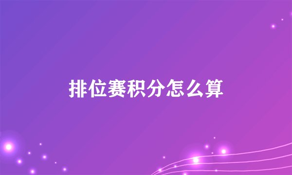 排位赛积分怎么算