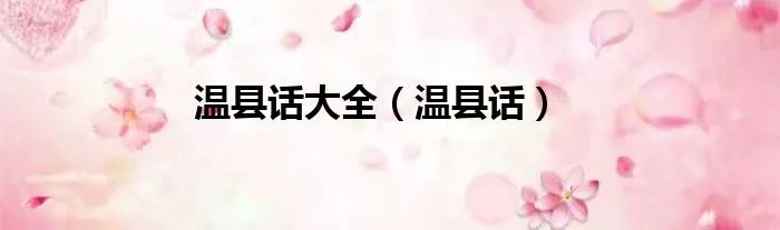 温县话大全(温县话)