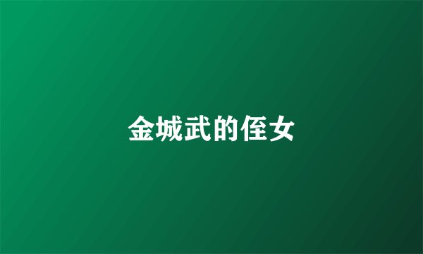 金城武的侄女
