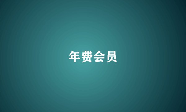 年费会员