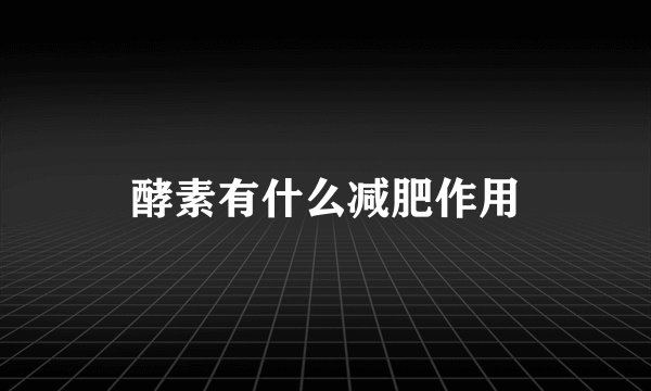 酵素有什么减肥作用