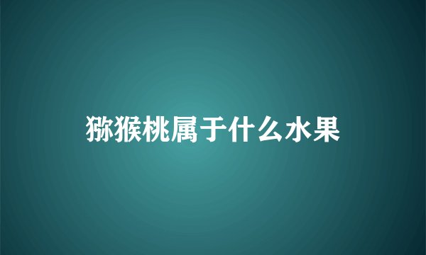 猕猴桃属于什么水果