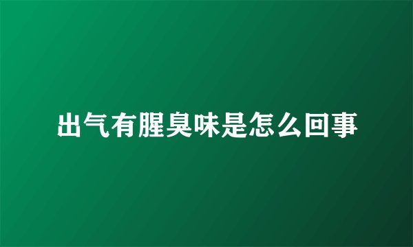 出气有腥臭味是怎么回事