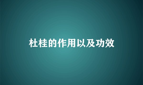 杜桂的作用以及功效