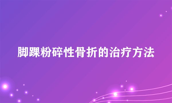 脚踝粉碎性骨折的治疗方法