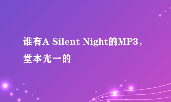 谁有A Silent Night的MP3，堂本光一的