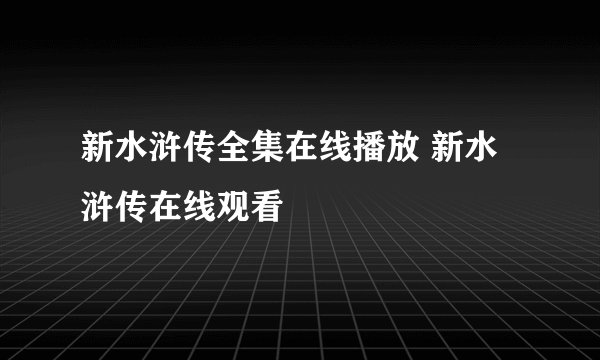 新水浒传全集在线播放 新水浒传在线观看