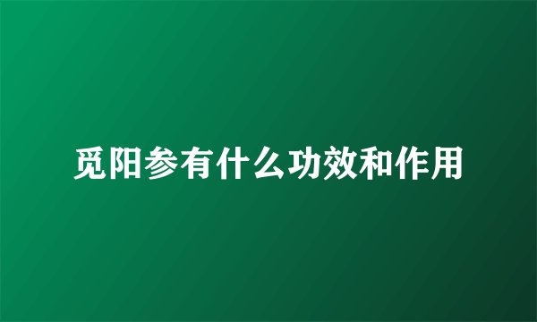 觅阳参有什么功效和作用