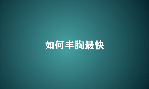 如何丰胸最快