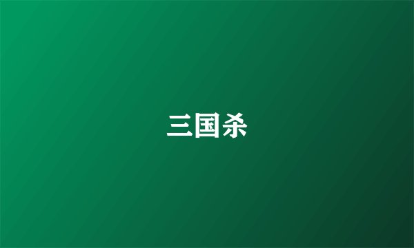 三国杀
