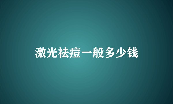 激光祛痘一般多少钱