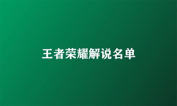 王者荣耀解说名单