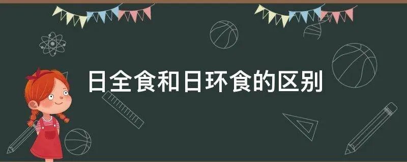 日全食和日环食的区别