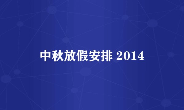中秋放假安排 2014