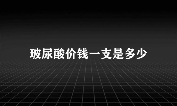 玻尿酸价钱一支是多少
