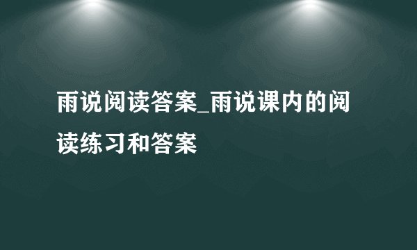 雨说阅读答案_雨说课内的阅读练习和答案