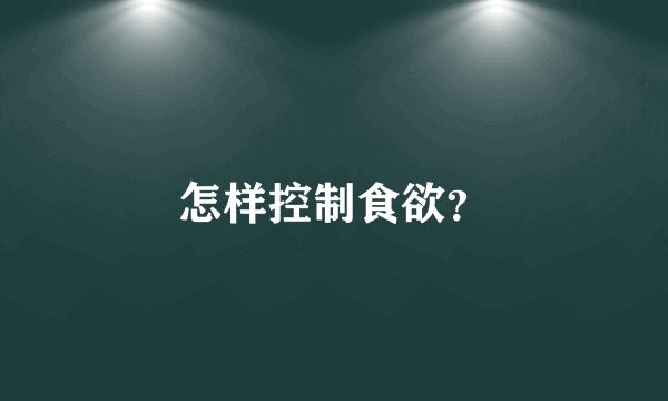 怎样控制食欲?