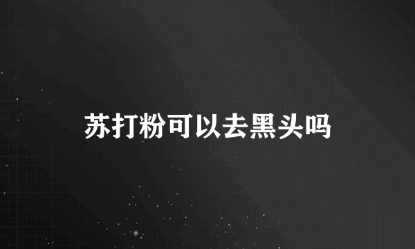 苏打粉可以去黑头吗