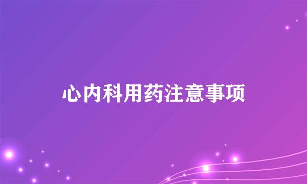 心内科用药注意事项