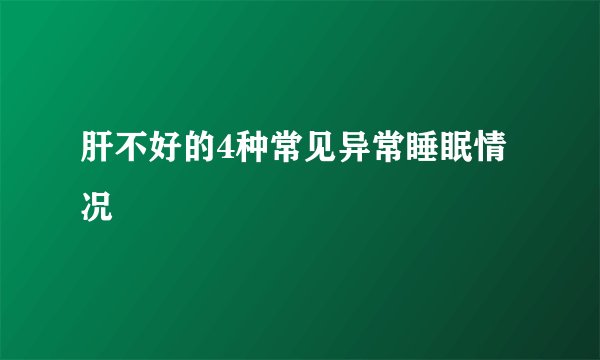肝不好的4种常见异常睡眠情况