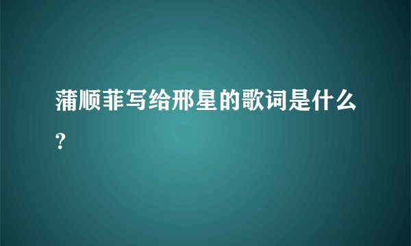 蒲顺菲写给邢星的歌词是什么?