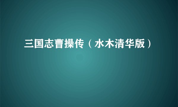 三国志曹操传（水木清华版）
