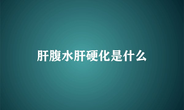肝腹水肝硬化是什么