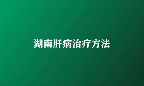 湖南肝病治疗方法