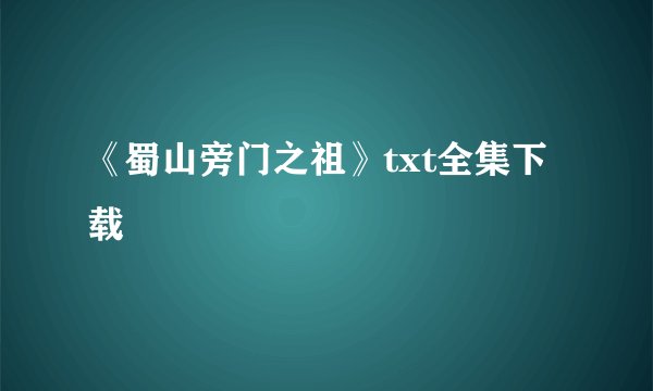 《蜀山旁门之祖》txt全集下载
