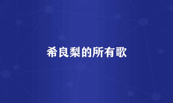 希良梨的所有歌