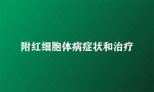 附红细胞体病症状和治疗