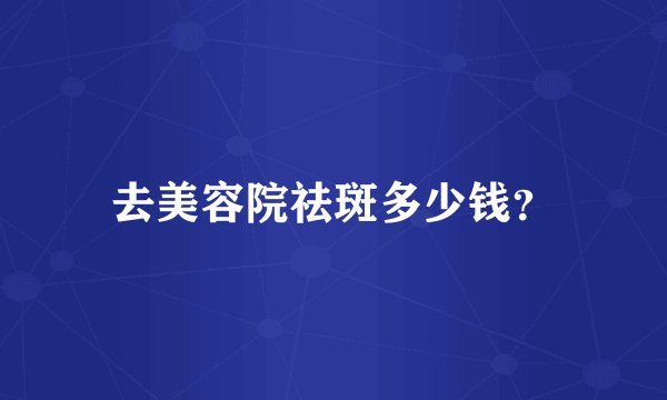 去美容院祛斑多少钱？