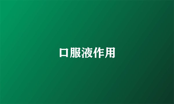 口服液作用
