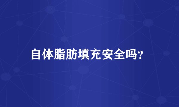 自体脂肪填充安全吗？