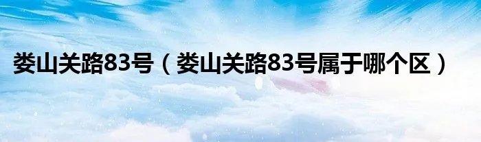 娄山关路83号（娄山关路83号属于哪个区）