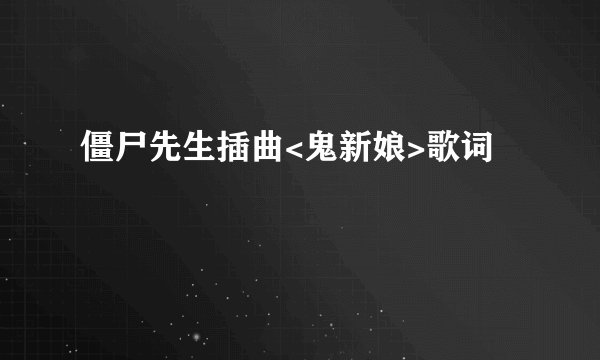 僵尸先生插曲<鬼新娘>歌词
