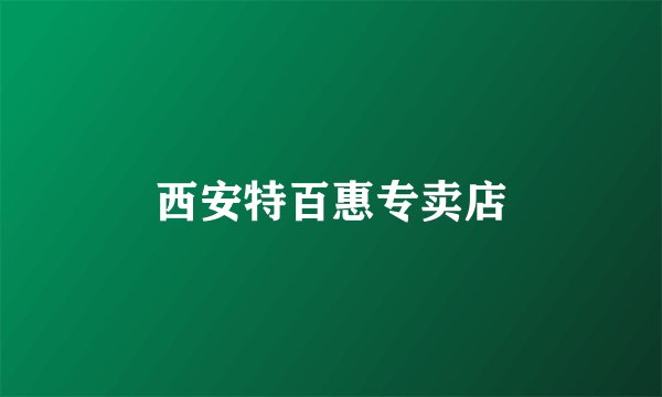 西安特百惠专卖店