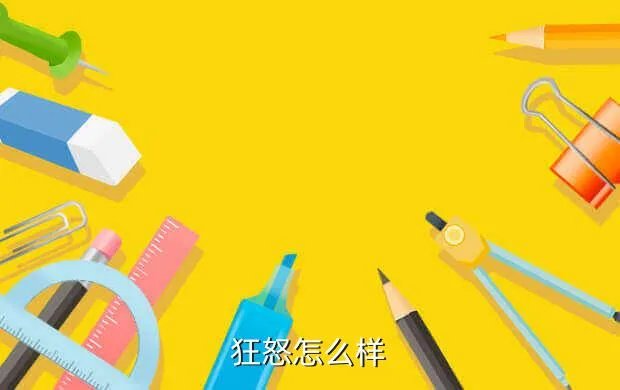 狂怒好玩吗，狂怒怎么样