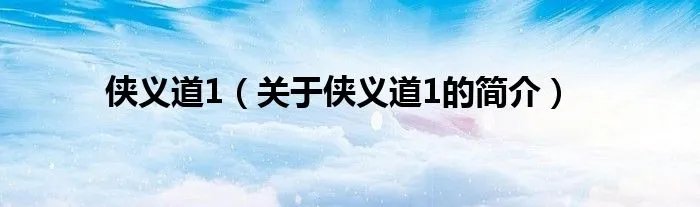 侠义道1（关于侠义道1的简介）