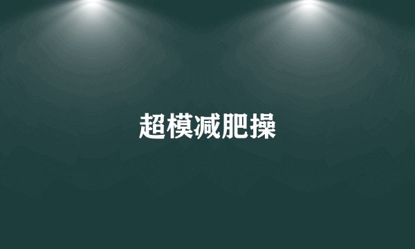 超模减肥操