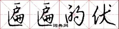 匾匾的伏