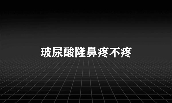 玻尿酸隆鼻疼不疼